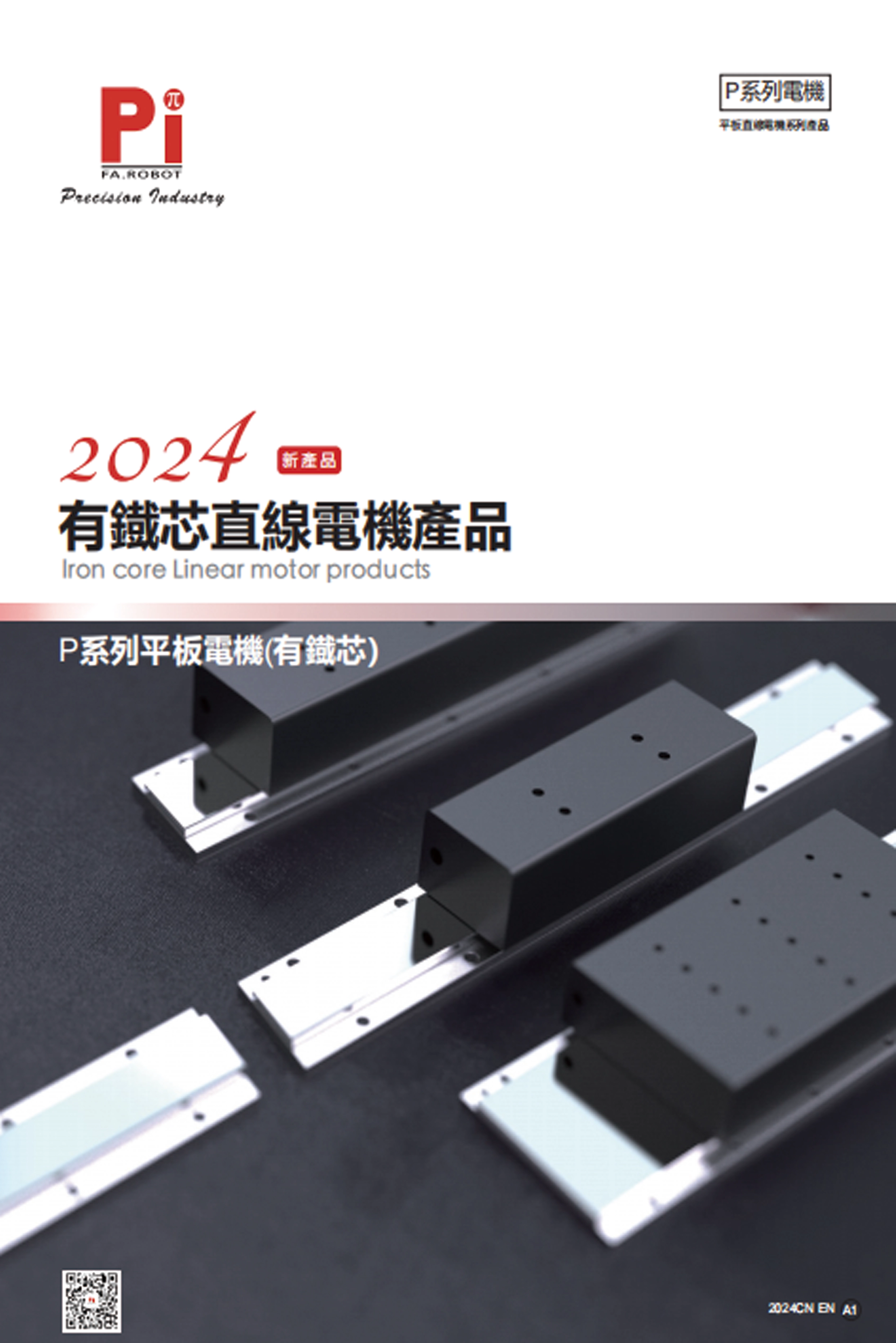 ผลิตภัณฑ์มอเตอร์เชิงเส้นแกนเหล็ก