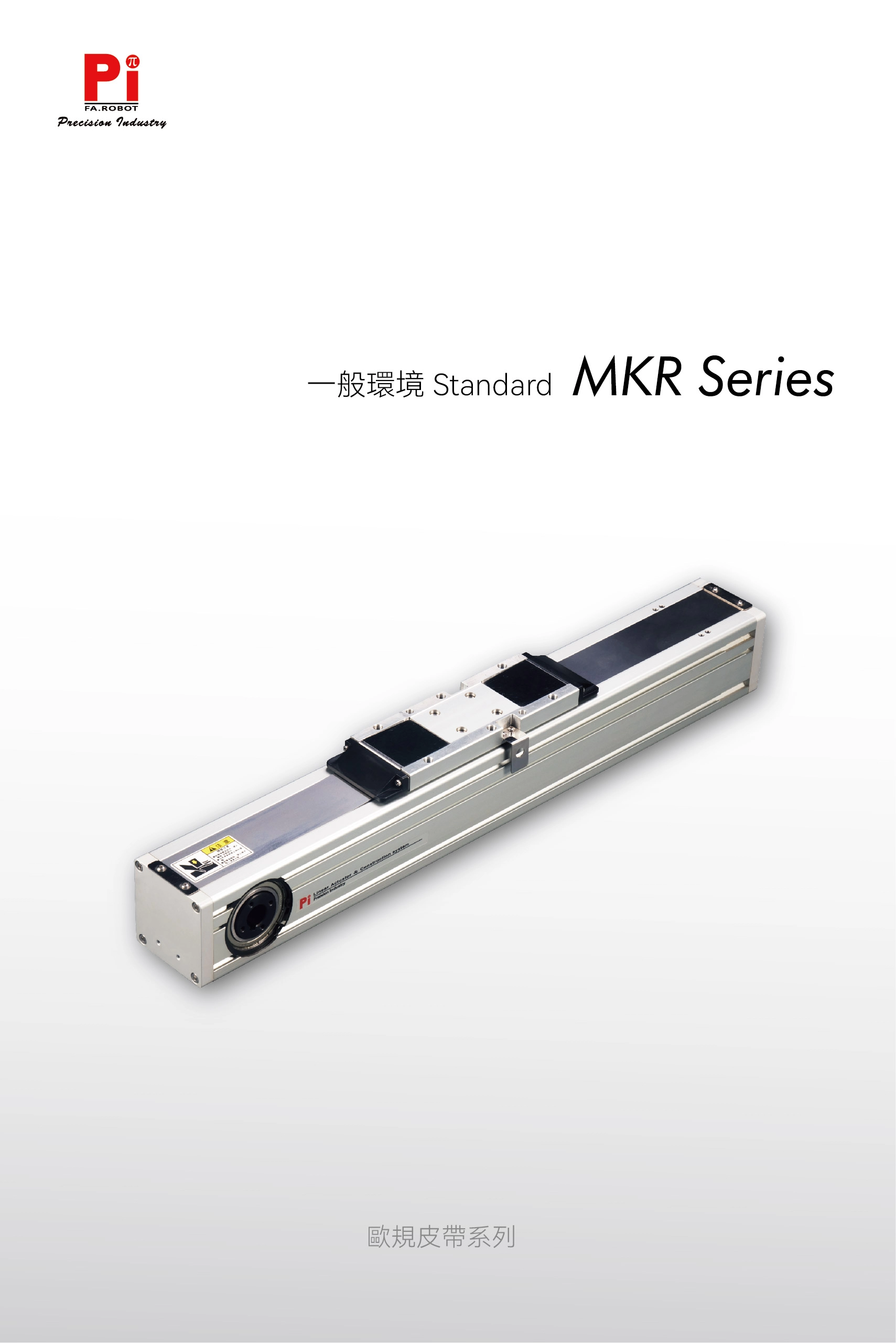 MKR สายพานแอคชูเอเตอร์ยุโรป
