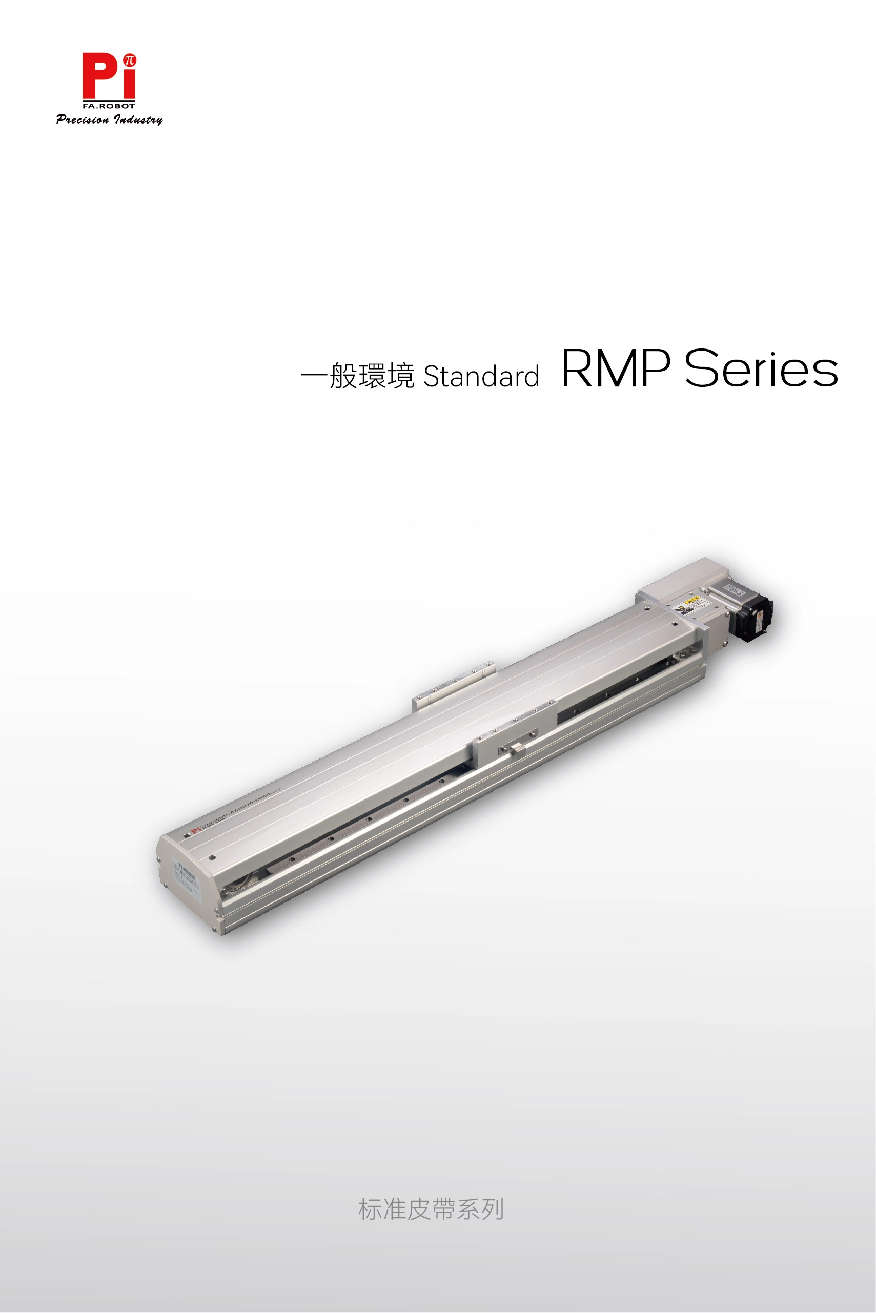ตัวกระตุ้นสายพาน RMP Stamdard