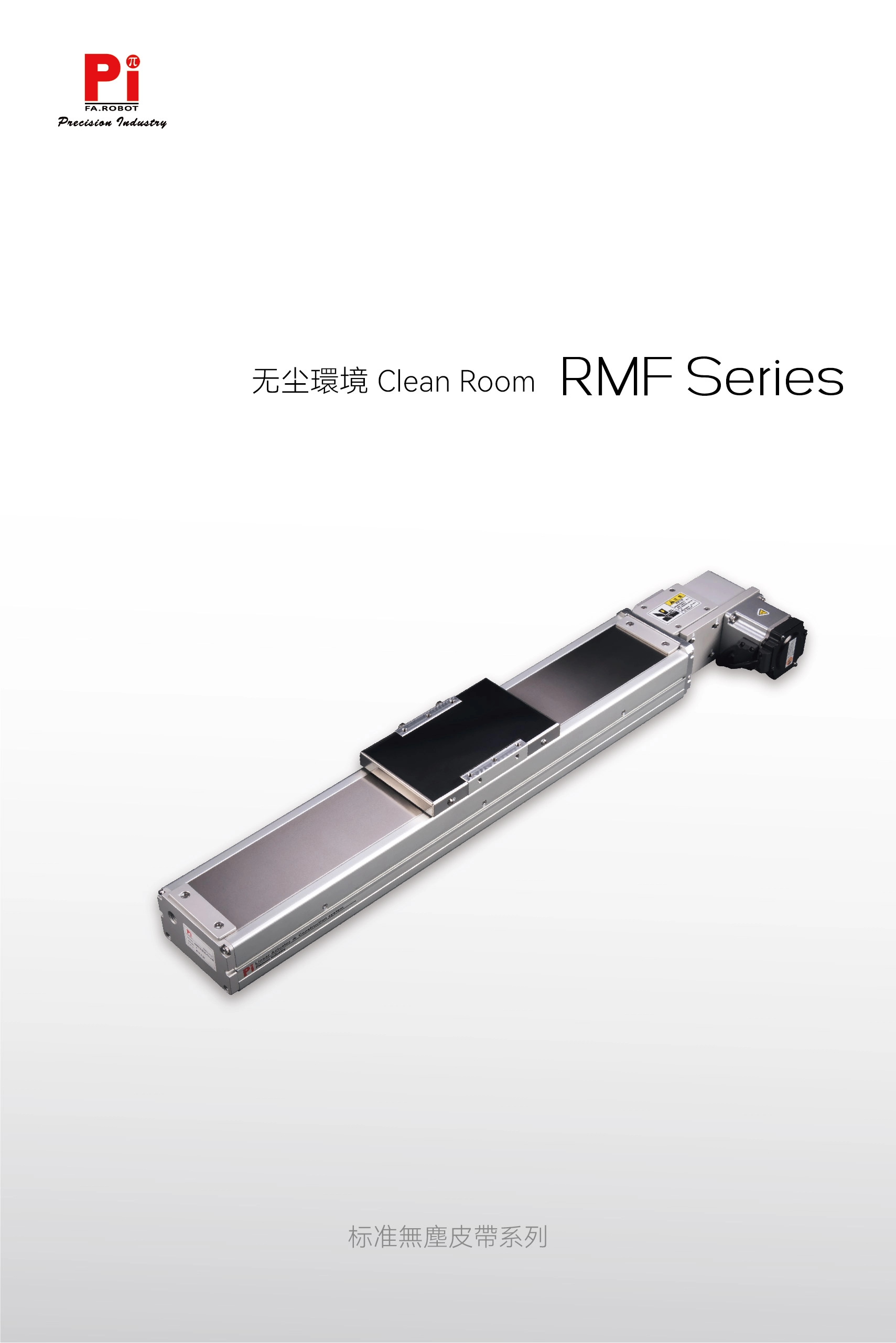 RMF คลีนรูม/แบบสายพาน